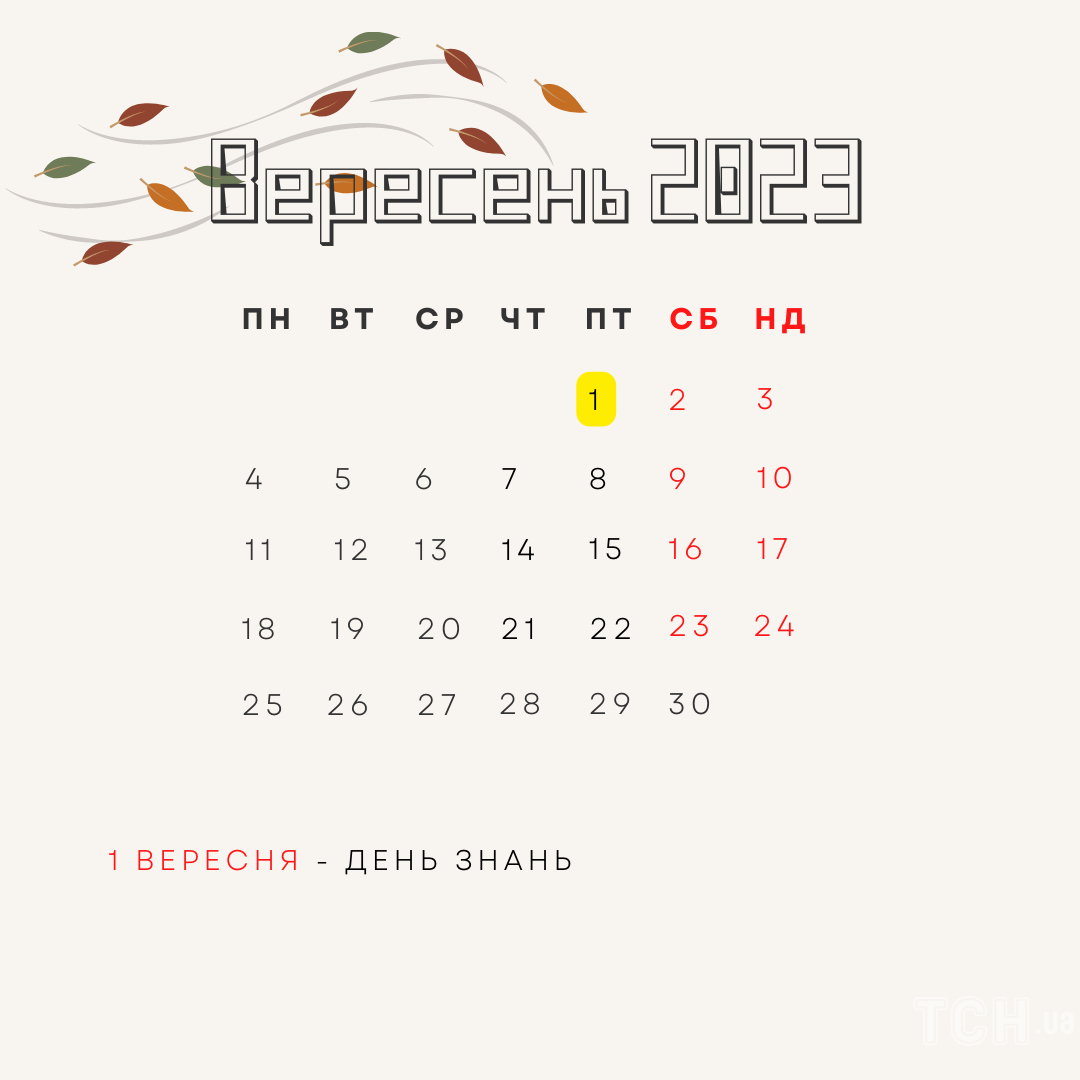Календар свят на вересень 2023 / © ТСН.ua