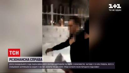 Новини України: брата скандального судді Вовка взяли під варту 