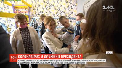 В Олени Зеленської тест на коронавірус дав позитивний результат