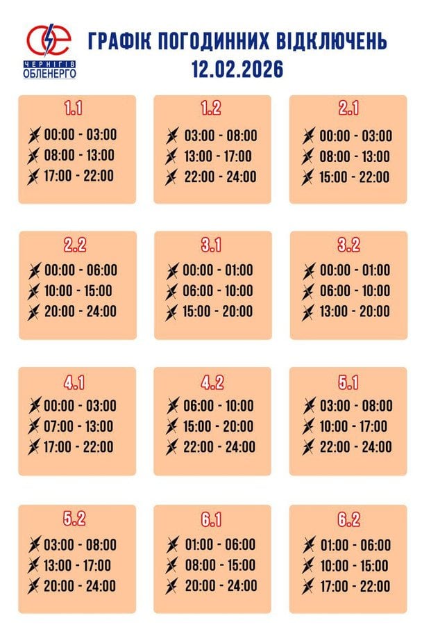 Графік відключення світла на Чернігівщині 12 лютого