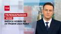 Телемарафон 10:00 за 24 травня: новини ТСН, гості та інтерв'ю | Новини України
