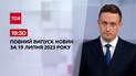 Випуск ТСН 19:30 за 19 липня 2023 року | Новини України