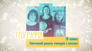 9 клас. Географія. Світовий ринок товарів і послуг. 4 тиждень, ср