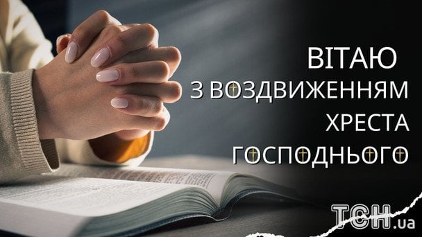 Красиві картинки з Воздвиженням Хреста Господнього / © ТСН