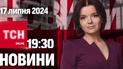 Новости ТСН онлайн 19:30 17 июля. F-16 скоро, Червинский на свободе, меньше помощи от Германии