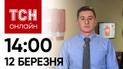 Новости ТСН 14:00 12 марта. Армагеддон и беспорядок в России! Бои, взрывы, пожары!
