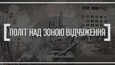 Політ над Зоною. Унікальні кадри Прип'яті та Чорнобиля з дрона