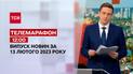 Новини ТСН 12:00 за 13 лютого 2023 року | Новини України