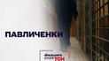 Вражаючі історії ТСН: Павличенки