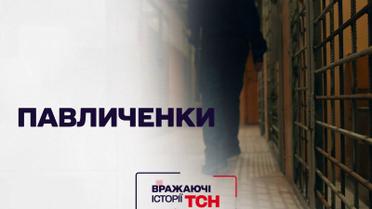 Вражаючі історії ТСН: Павличенки