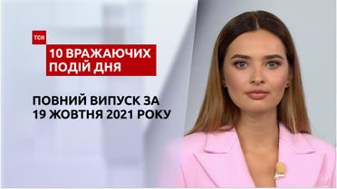 Душ у потязі, візочок в ДТП та інше, - у випуску ТСН.10 вражаючих подій дня за 19 жовтня 2021 року