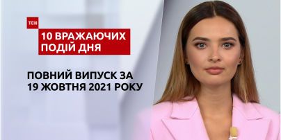 Душ в поезде, коляска в ДТП и другое, - в выпуске ТСН.10 впечатляющих событий дня за 19 октября 2021