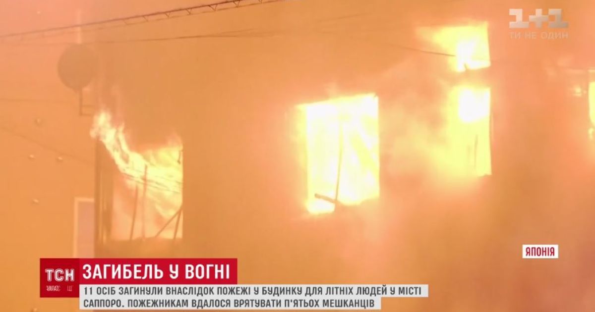 У Японії під час пожежі загинули 11 мешканців будинку для літніх людей