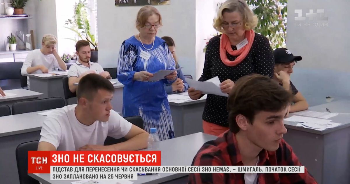 Оснований для переноса или отмены основной сессии ВНО нет - Шмыгаль