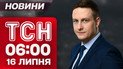 ТСН 6:00 новости 16 июля. Массированная атака Украины! Взрывы во многих городах!