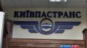 Офис "Киевпастранс" обыскали