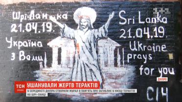 У Дніпрі створили мурал в пам'ять про загиблих у низці кривавих терактів на Шрі-Ланці