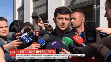 Депутати призначили дату інавгурації без узгодження із Зеленським
