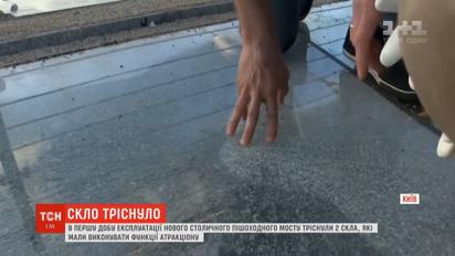 На новом пешеходном мосту в Киеве основное стекло осталось невредимым