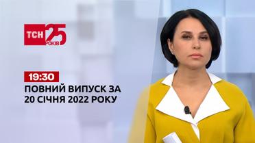 Новости Украины и мира онлайн | Выпуск ТСН.19:30 за 20 января 2022 года (полная версия)