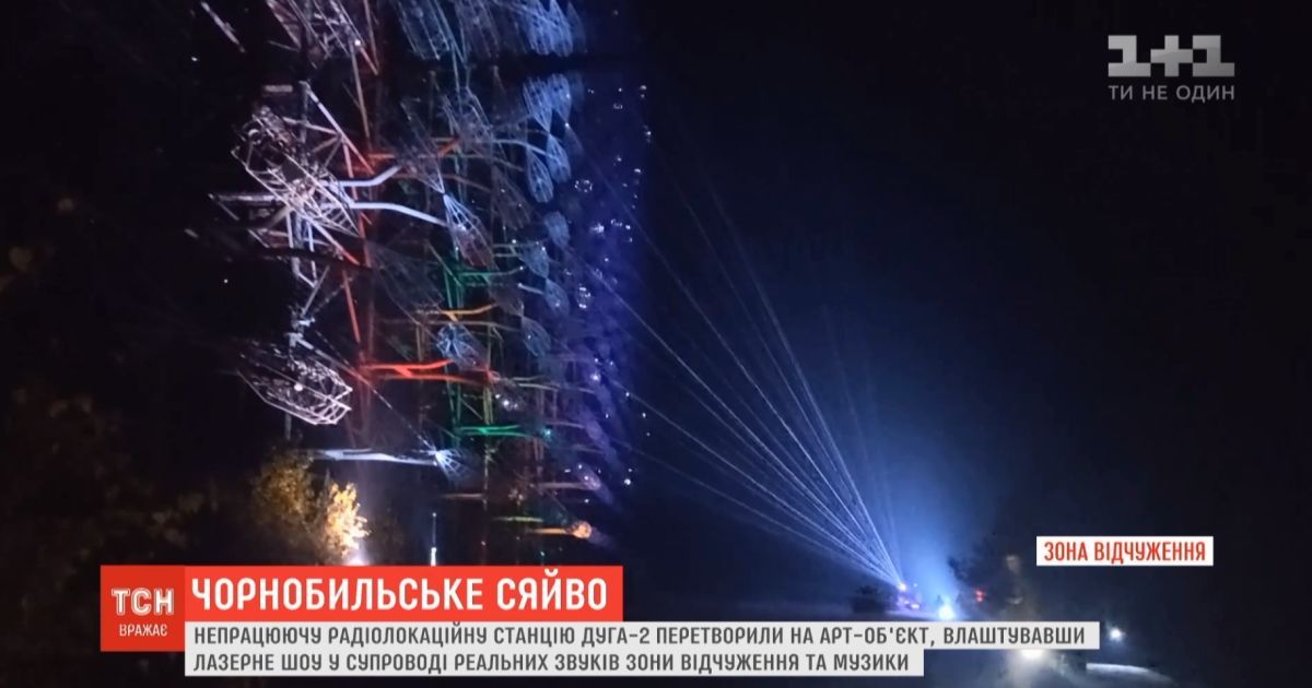 "Чернобыльское сияние": в зоне отчуждения художники подготовили невиданный перфоманс