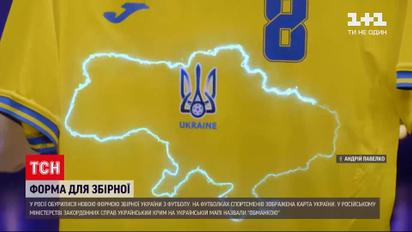 Новини світу: росіяни влаштували скандал довкола нової форми українських футболістів