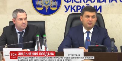 Голова ДФС Продан звільнився за власним бажанням, щоб взяти участь у конкурсі на цю ж посаду