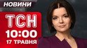 ТСН 10:00 новини 17 травня. Наживо про велику трагедію на Сумщині!