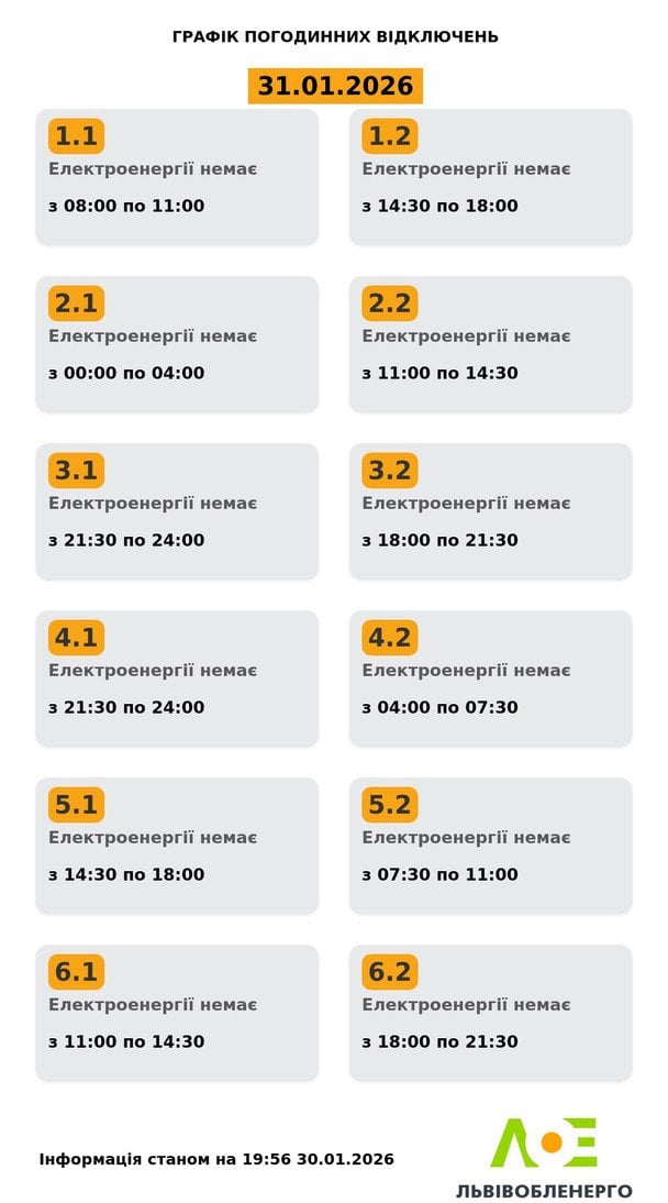 График отключения света на Львовщине 31 января