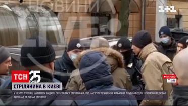 Стрілянина у Києві: неподалік будівлі СБУ сталася сутичка між групою людей – один учасник мав зброю