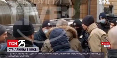 Стрілянина у Києві: неподалік будівлі СБУ сталася сутичка між групою людей – один учасник мав зброю