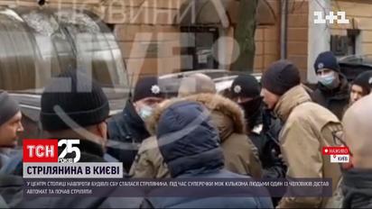 Стрілянина у Києві: неподалік будівлі СБУ сталася сутичка між групою людей – один учасник мав зброю