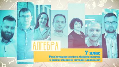 7 клас. Алгебра. Розв'язування систем лінійних рівнянь з двома змінними методом додавання. 4 тиждень, ср