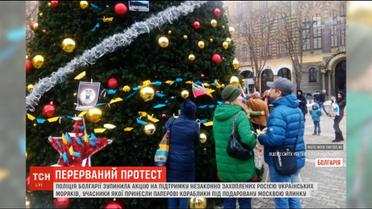 У Болгарії активісти вимагали звільнення полонених українських моряків