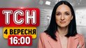 Дрон нанес удар по зданию СБУ в Киеве! Визит представителей США под угрозой! | ТСН 16:00 4 сентября