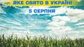 Какой праздник 5 августа 2026 года