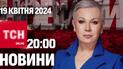 ТСН 20:00 за 19 квітня 2024 року | Повний випуск новин
