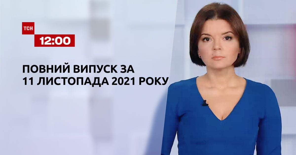 Випуск ТСН.12:00 за 11 листопада 2021 року