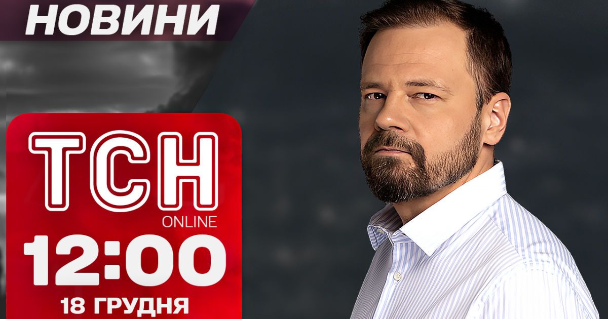 Новини ТСН 12:00 18 грудня. Лавина допомоги від США та зустріч Зеленського з Рютте