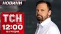 Новости ТСН 12:00 18 декабря. Лавина помощи от США и встреча Зеленского с Рютте