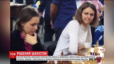 Сестры Музычук могут потерять титулы, если не поедут на чемпионат в РФ