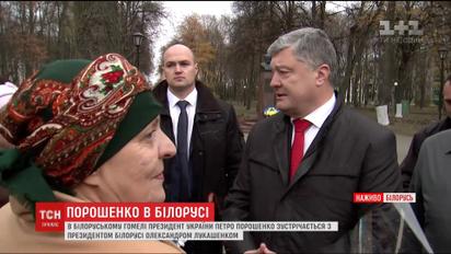 Порошенко приїхав до Гомеля на зустріч з Лукашенком