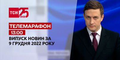 Новини ТСН 13:00 за 9 грудня 2022 року | Новини України