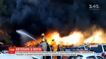 На сході Мексики загорівся велетенський склад машин