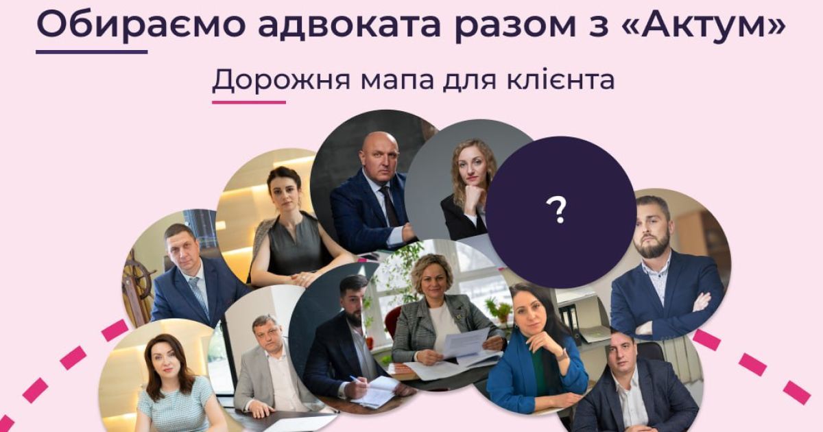 Обираємо адвоката: дорожня мапа  для клієнта