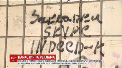 Будинки, паркани і школи: українські міста переповнені рекламою про продаж наркотиків