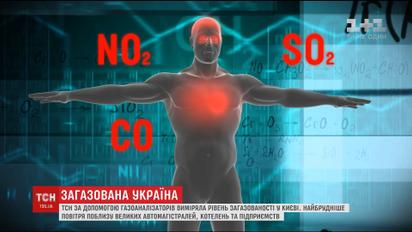 ТСН выяснила, как загрязненный транспортом воздух влияет на здоровье киевлян