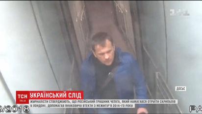 Підозрюваний в отруєнні Скрипалів російський ГРУшник допомагав Януковичу тікати з України