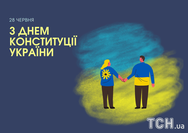 З Днем Конституції України / © ТСН