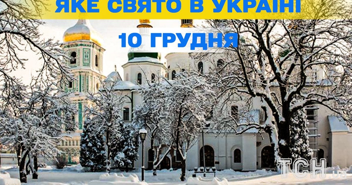 Яке свято 10 грудня 2025 року